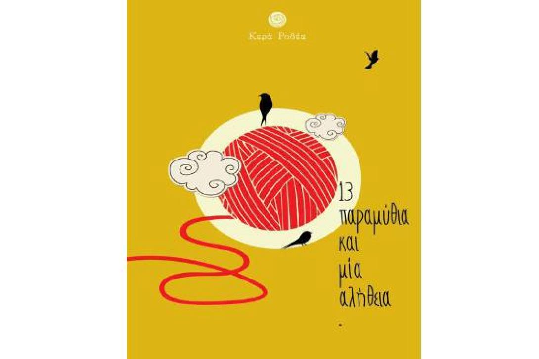 Κερά Ροδέα: Το παράδειγμα ενός Γυναικείου Αγροτικού Συνεταιρισμού