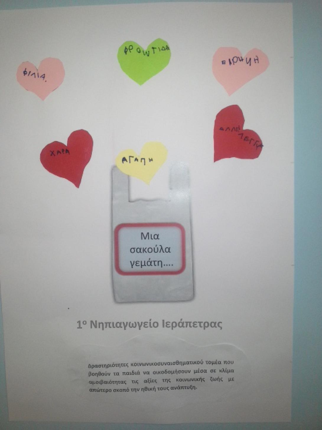 δωρεα παιδιων - ιεραπετρα