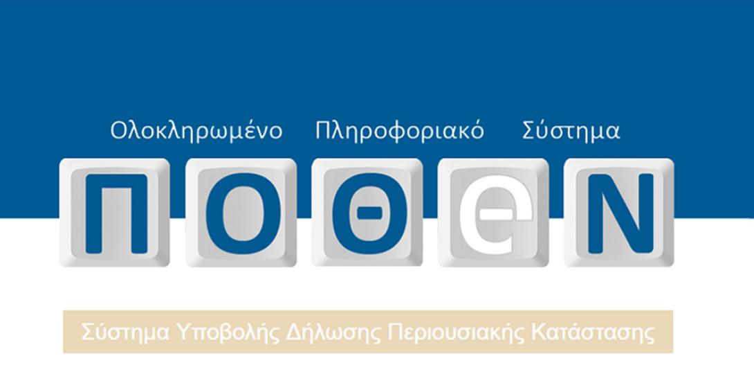 ποθεν εσχες
