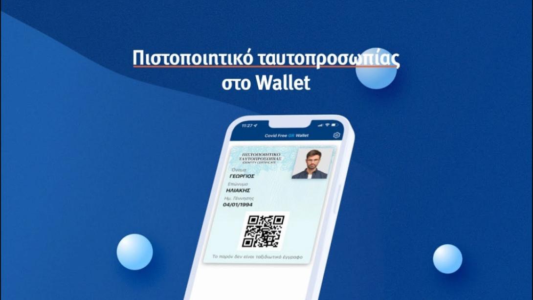 πιστοποιητικό ταυτοπροσωπείας