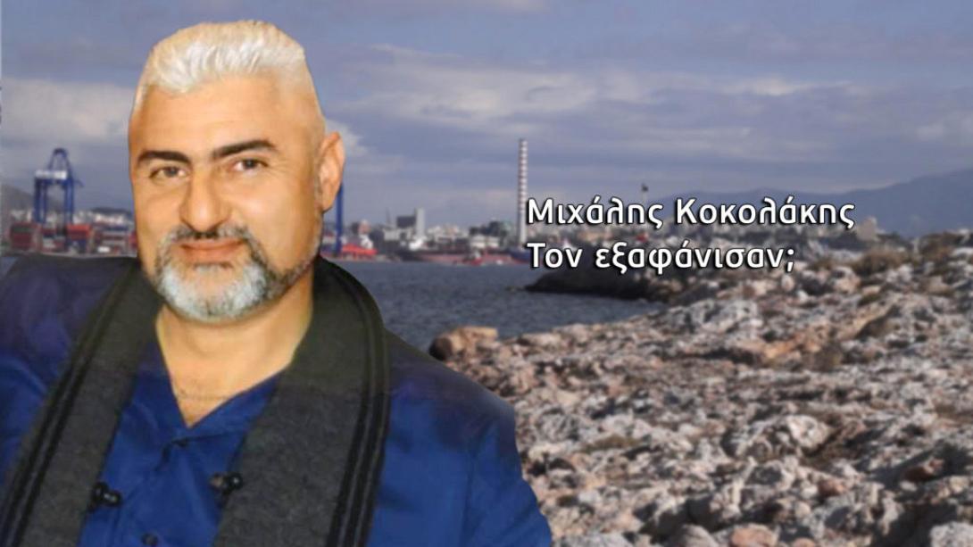 Μιχάλης Κοκολάκης εξαφάνιση