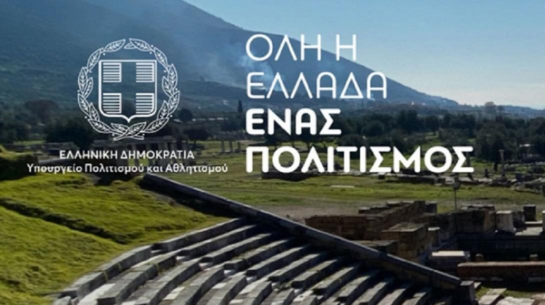ολη η ελλαδα ενας πολιτισμος