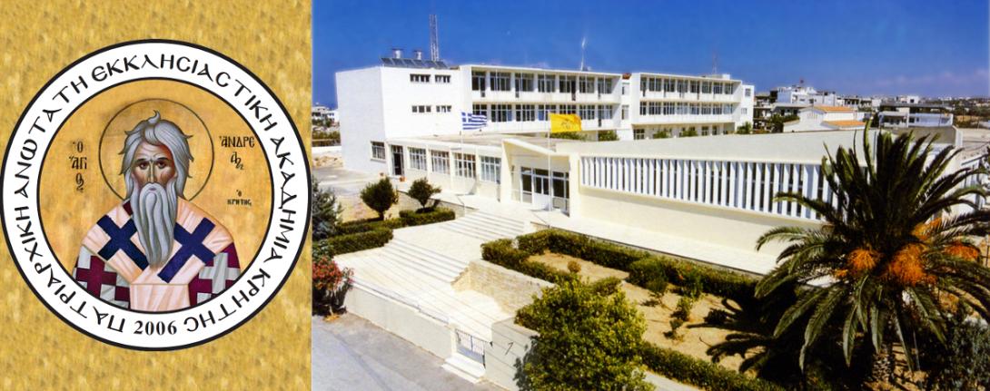 εκκλησιαστικη σχολή Κρήτης