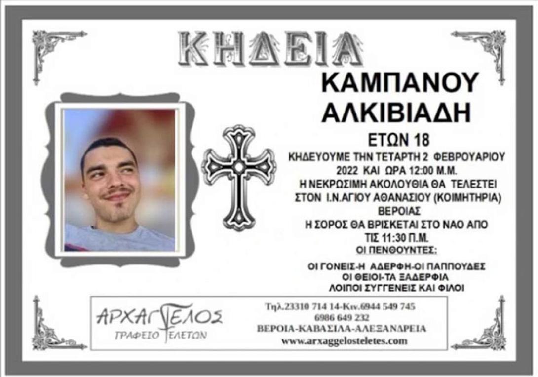 ΚΑΜΠΑΝΟΣ-ΑΡΗΣ