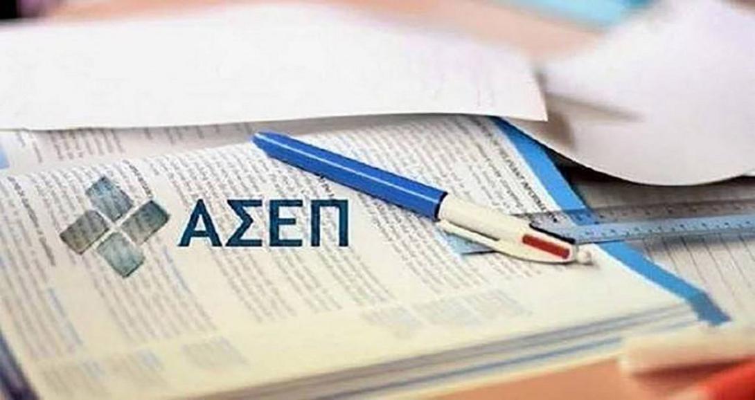 ΑΣΕΠ
