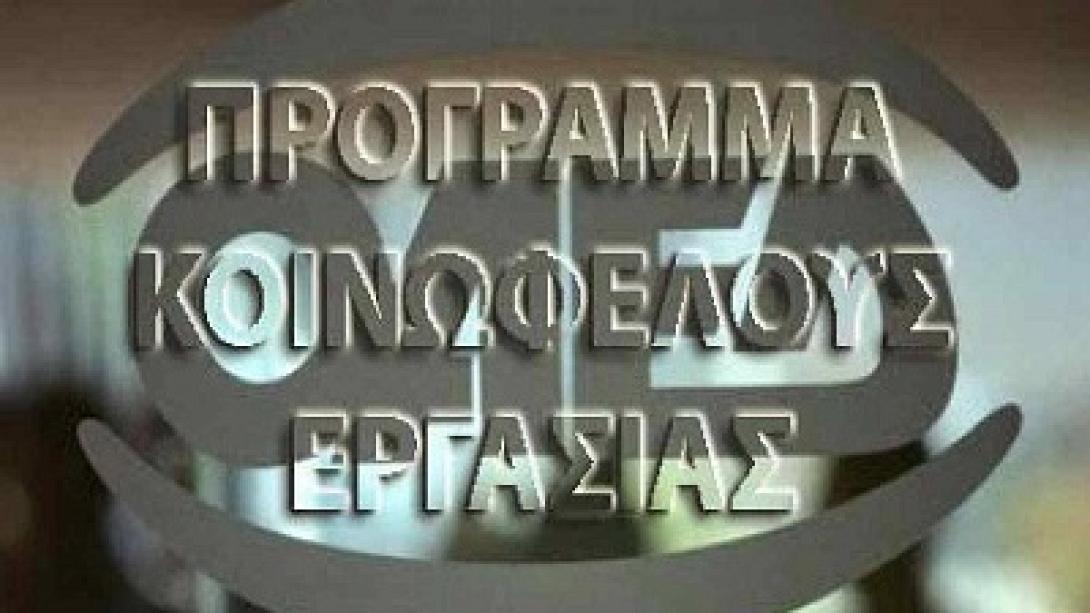 Νέο πρόγραμμα κοινωφελούς εργασίας 