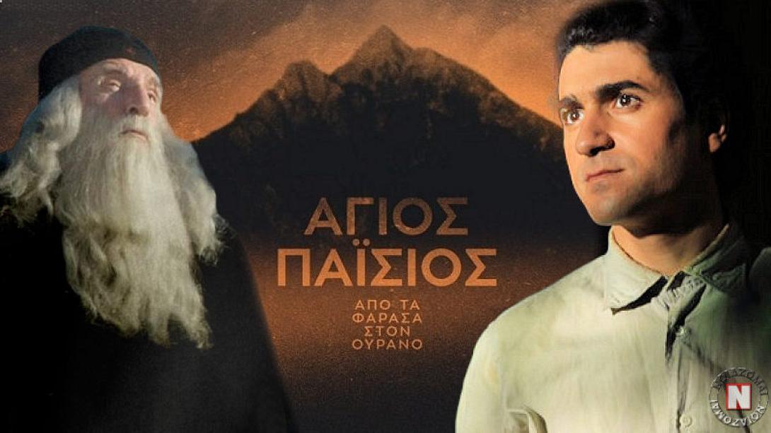 αγιος παισιος -  τηλεοπτικη σειρά