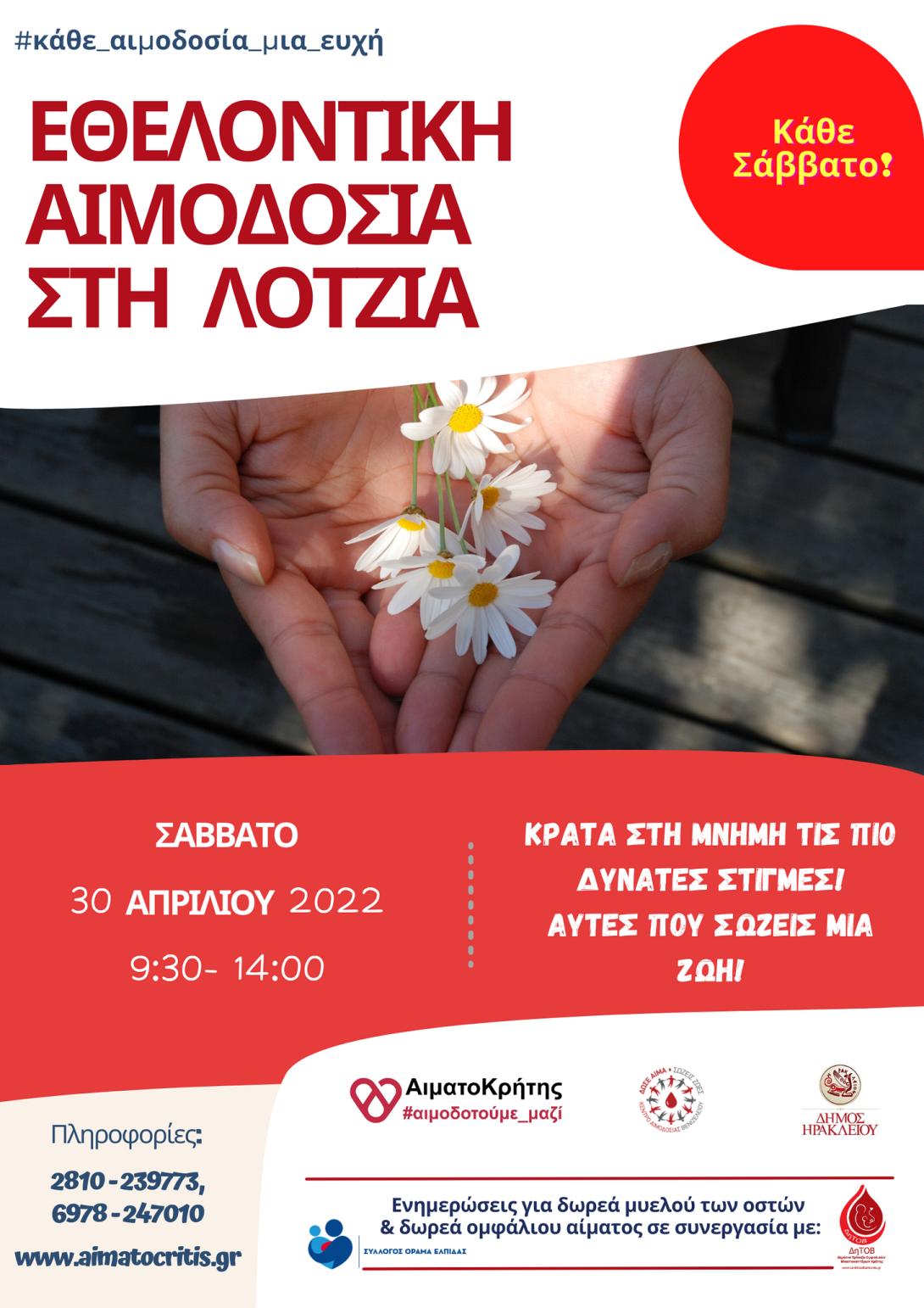 Εθελοντική αιμοδοσία στη Λότζια 