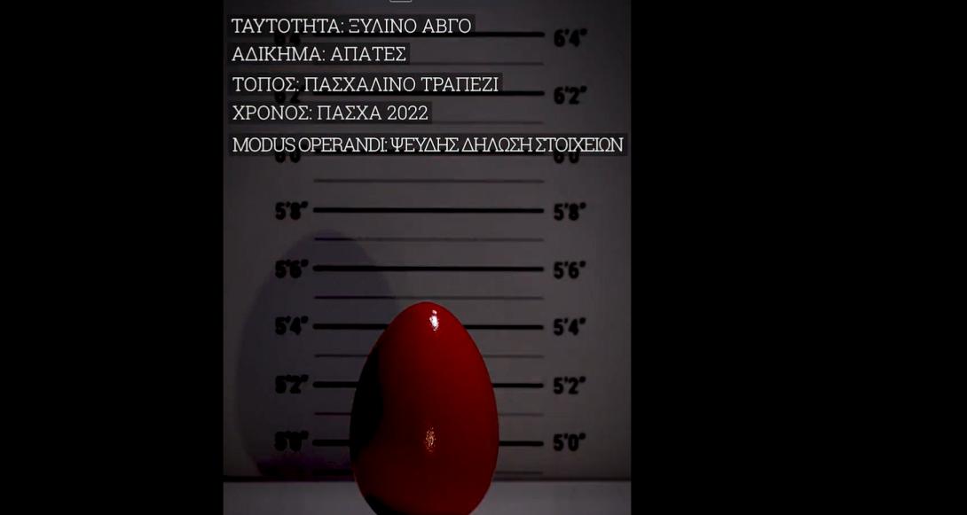 ΕΛΑΣ ΠΑΣΧΑ
