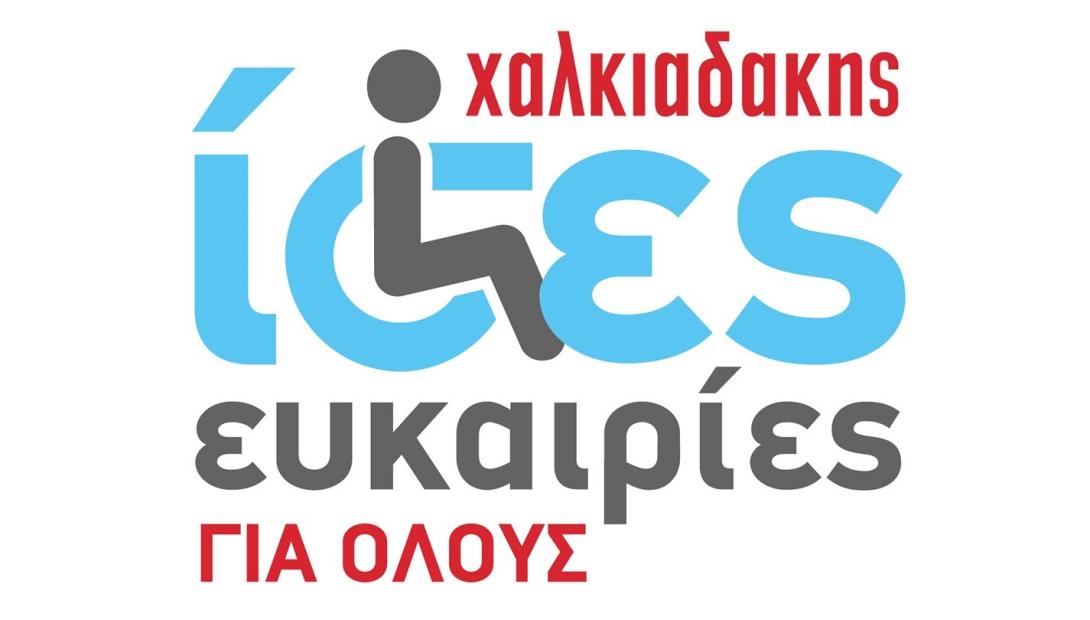 χαλκιαδάκης ΑΜΕΑ