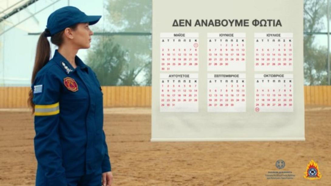 Νέο ενημερωτικό σποτ για την αντιπυρηνική περίοδο 