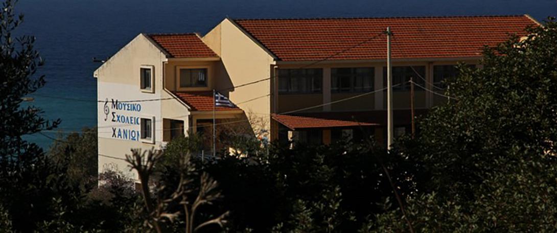 μουσικο σχολειο χανιων