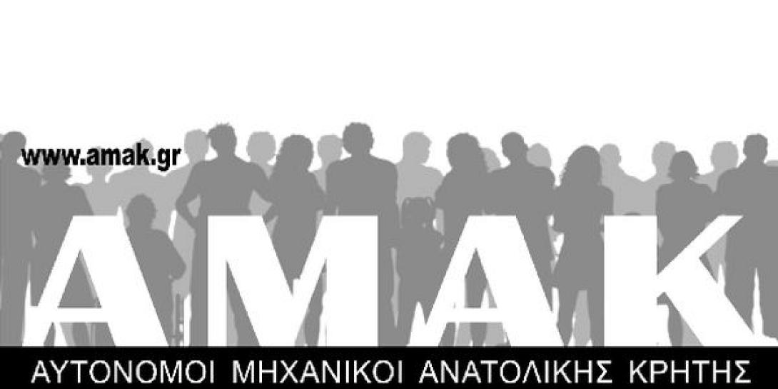 ΑΜΑΚ