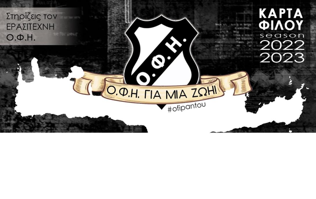 ΚΑΡΤΑ ΟΦΗ