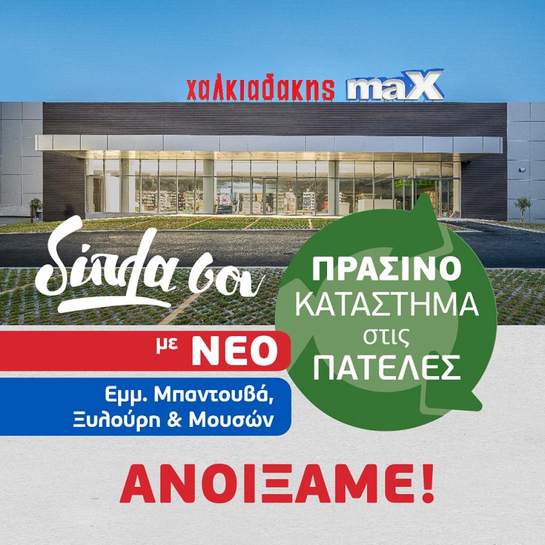 νεο σουπερ μαρκετ Χαλκιαδακης