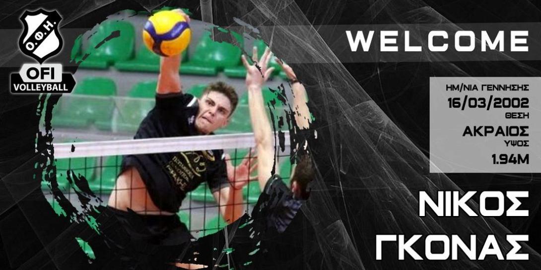 ΝΙΚΟΣ ΓΚΟΝΑΣ