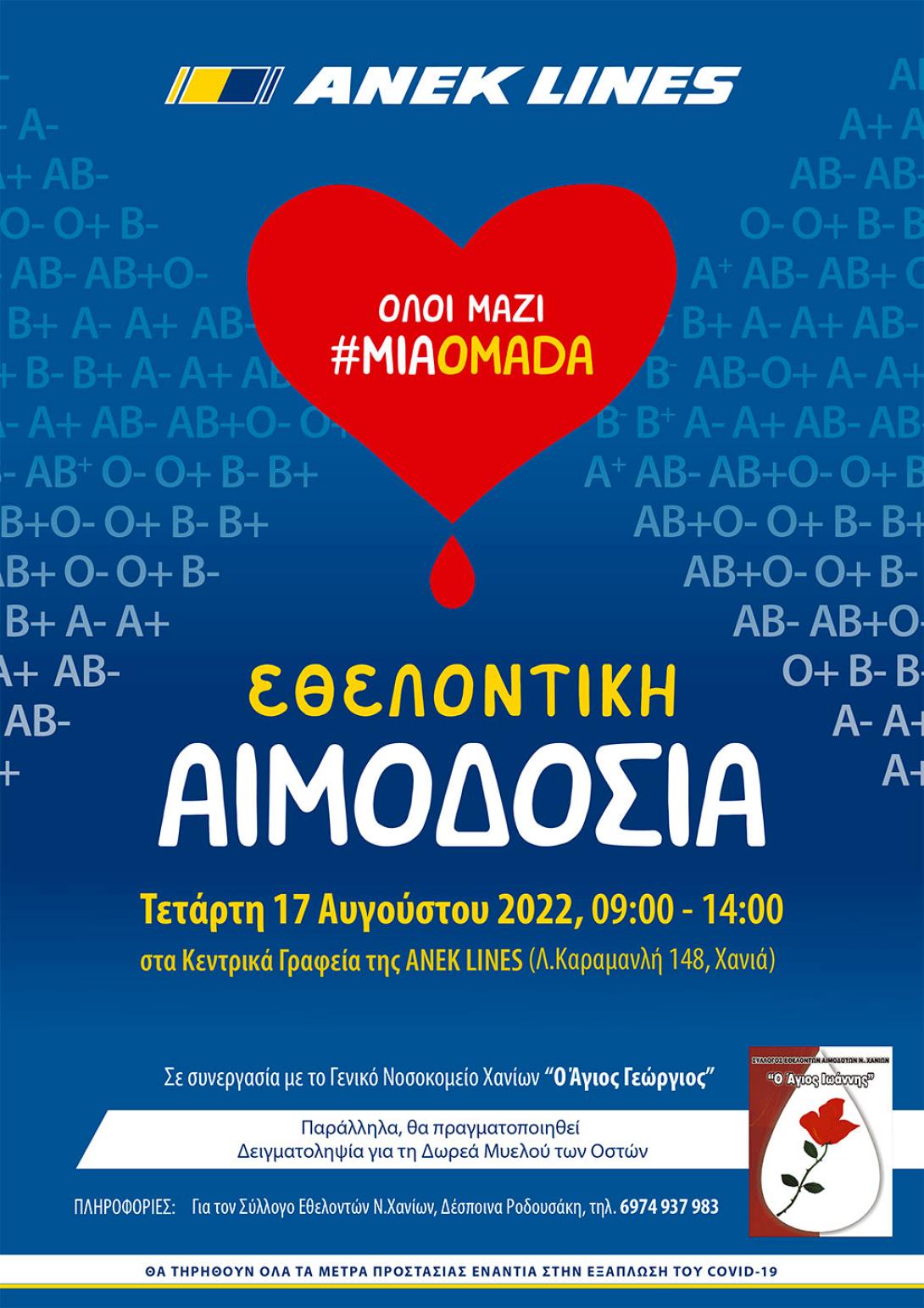 ΑΝΕΚ LINES ΑΙΜΟΔΟΣΙΑ