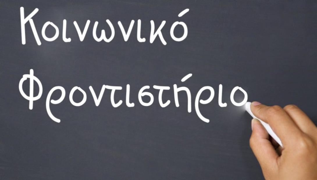 κοινωνικό φροντιστήριο