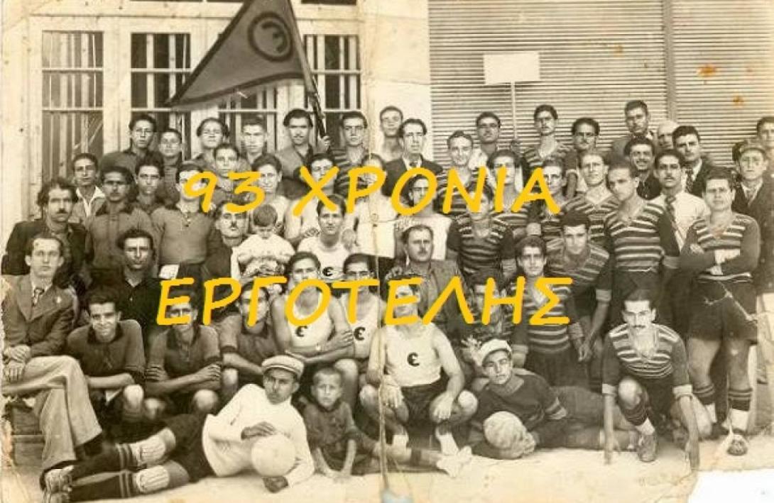 εργοτελης 93 χρονια
