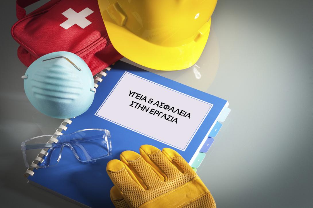 υγεια και σφαλεια