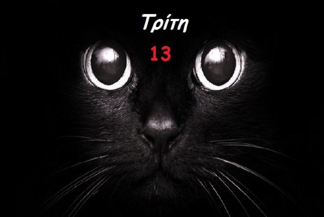 τρίτη και 13