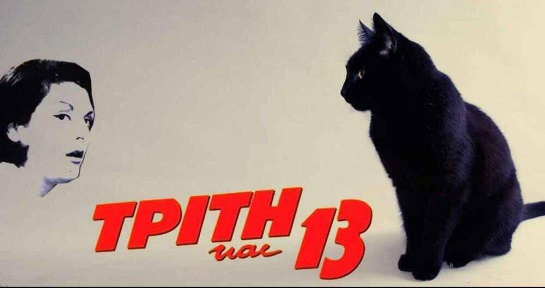 τρίτη και 13