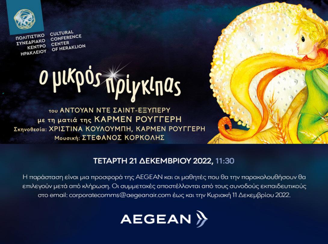 aegean μικρό πρίγκιπας