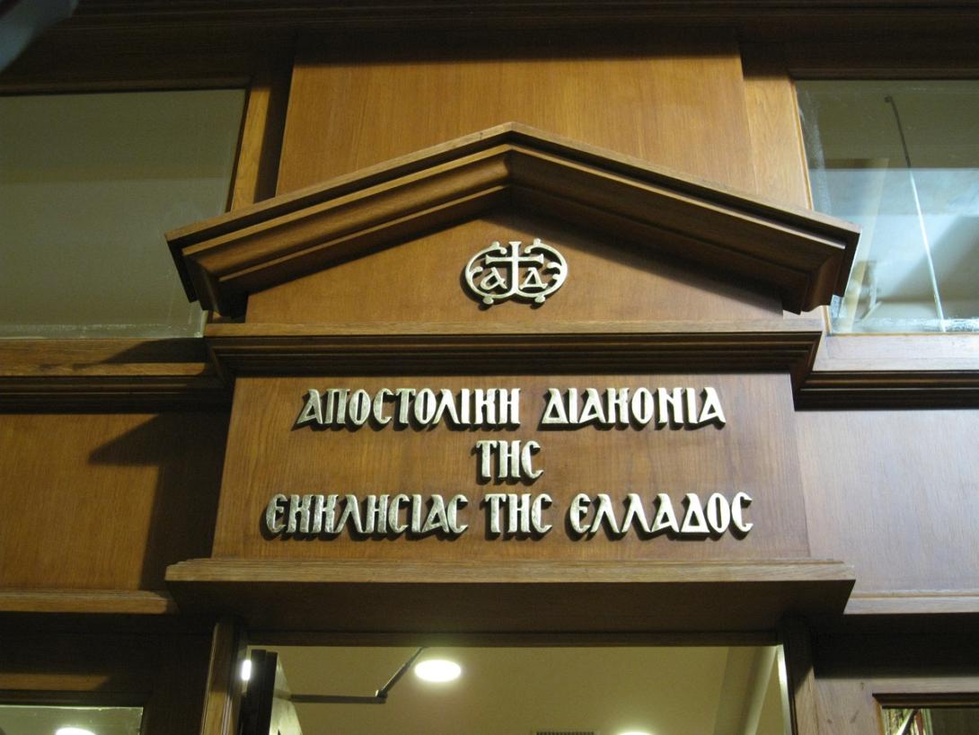 αποστολικη διακονία
