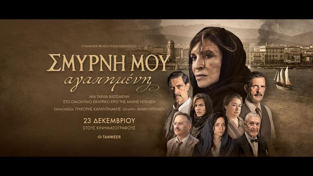  Σμύρνη μου αγαπημένη