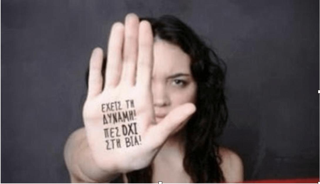βια κατα γυναικων