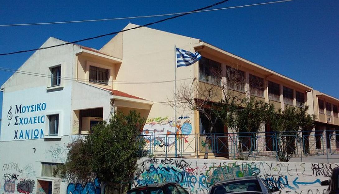 μουσικο σχολειο χανιων