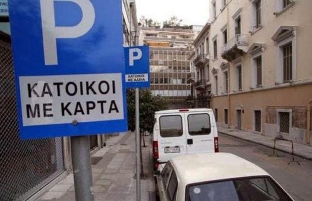 καρτα σταθμευσης