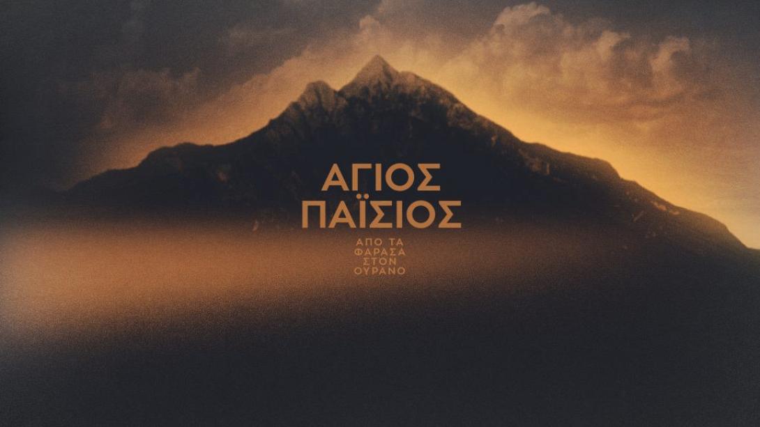 αγιος παισιος -  τηλεοπτικη σειρά