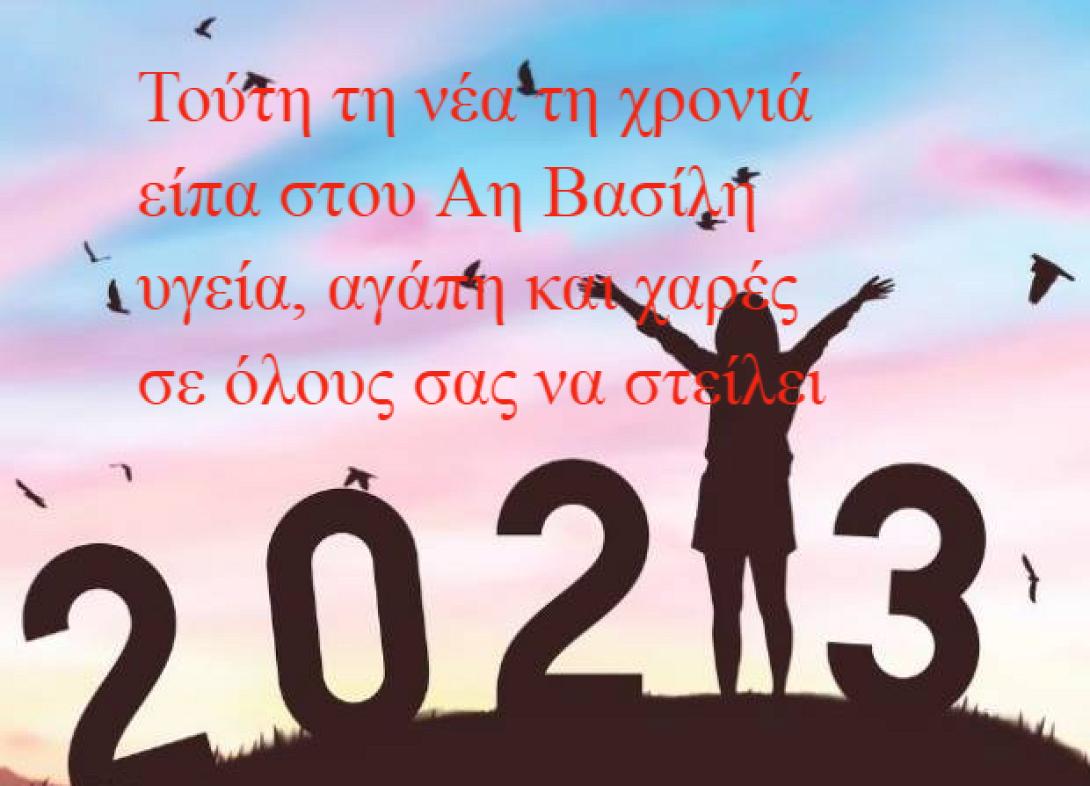 πρωτοχρονια ΜΑΝΤΙΝΑΔΑ