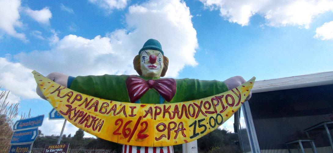 ΚΑΡΝΑΒΑΛΙ ΑΡΚΑΛΟΧΩΡΙΟΥ