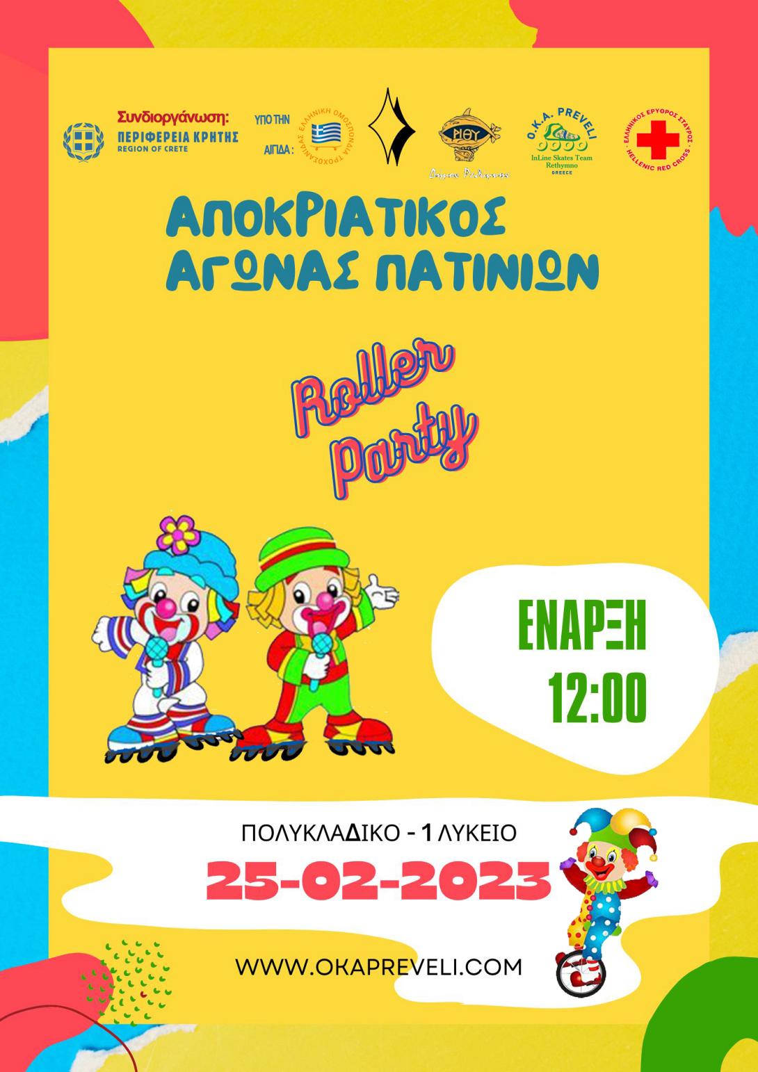 Αποκριάτικος αγώνας πατινιών στο Ρέθυμνο