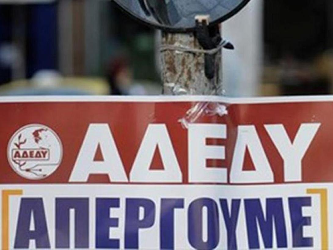 ΑΔΕΔΥ απεργία