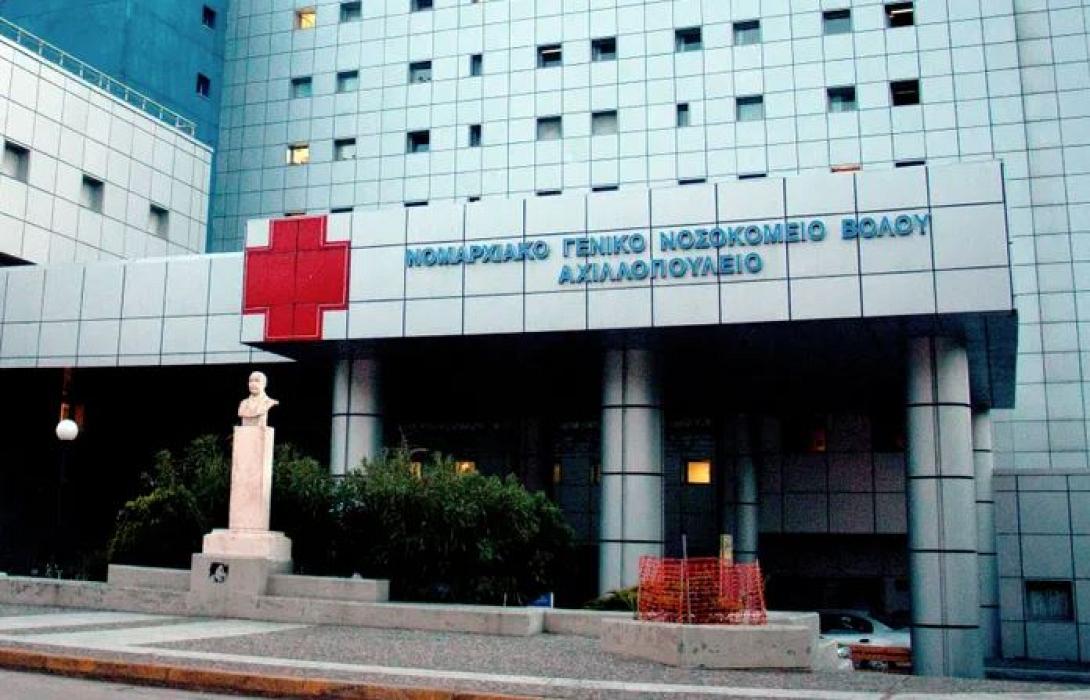 ΝΟΣΟΚΟΜΕΙΟ ΒΟΛΟΥ