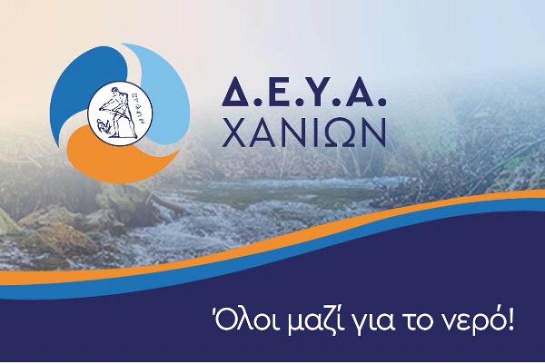 ΔΕΥΑΧ