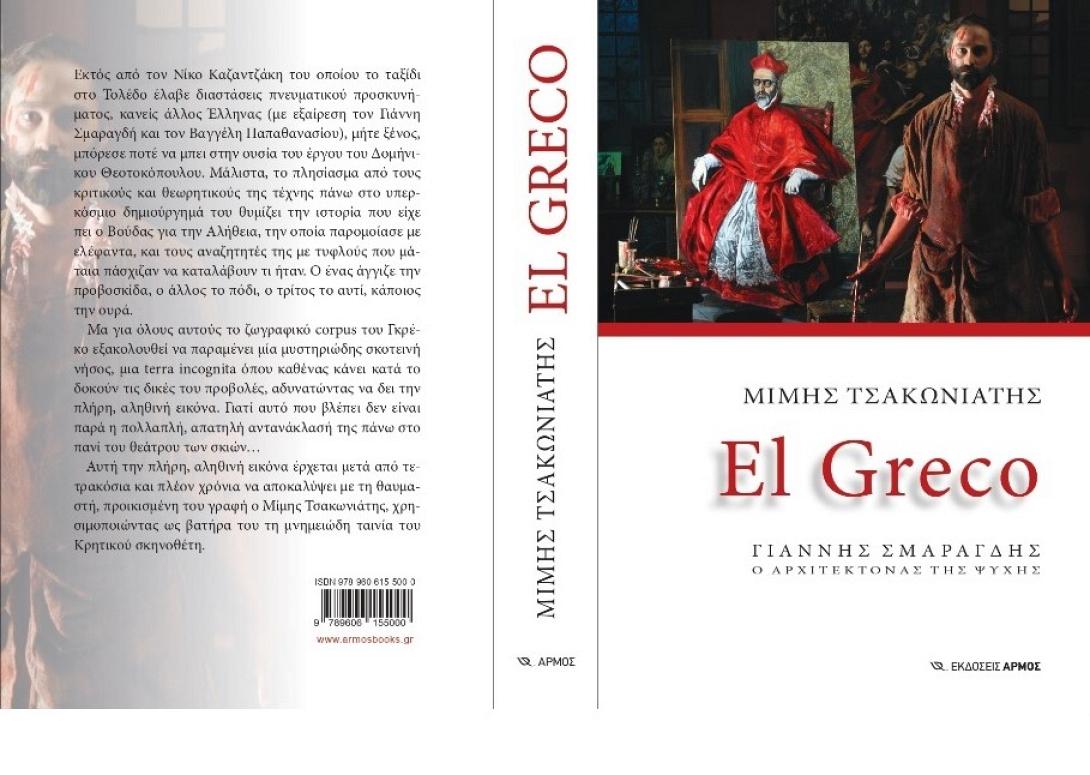 ελ γκρεκο