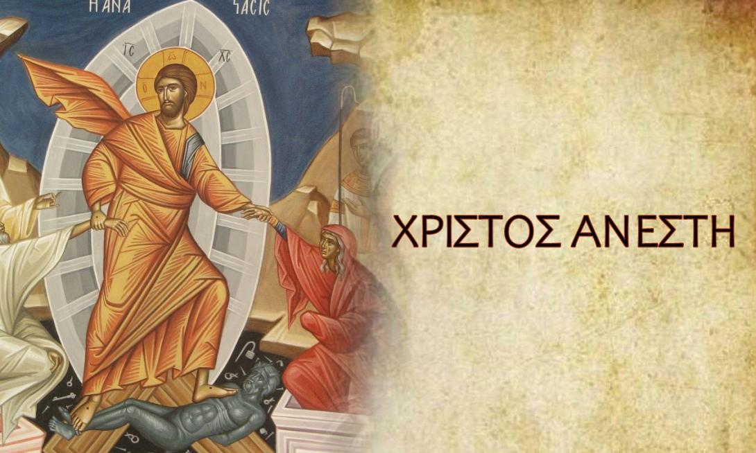 χριστος ανέστη