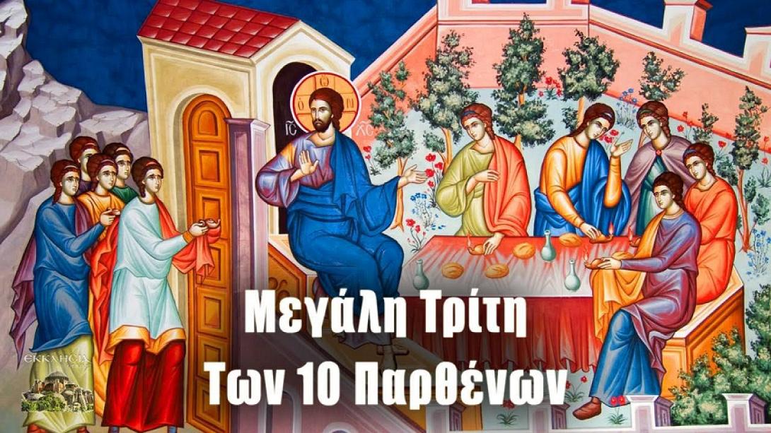 ΜΕΓΑΛΗ ΤΡΙΤΗ