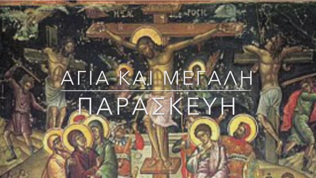  Μεγάλη Παρασκευή 