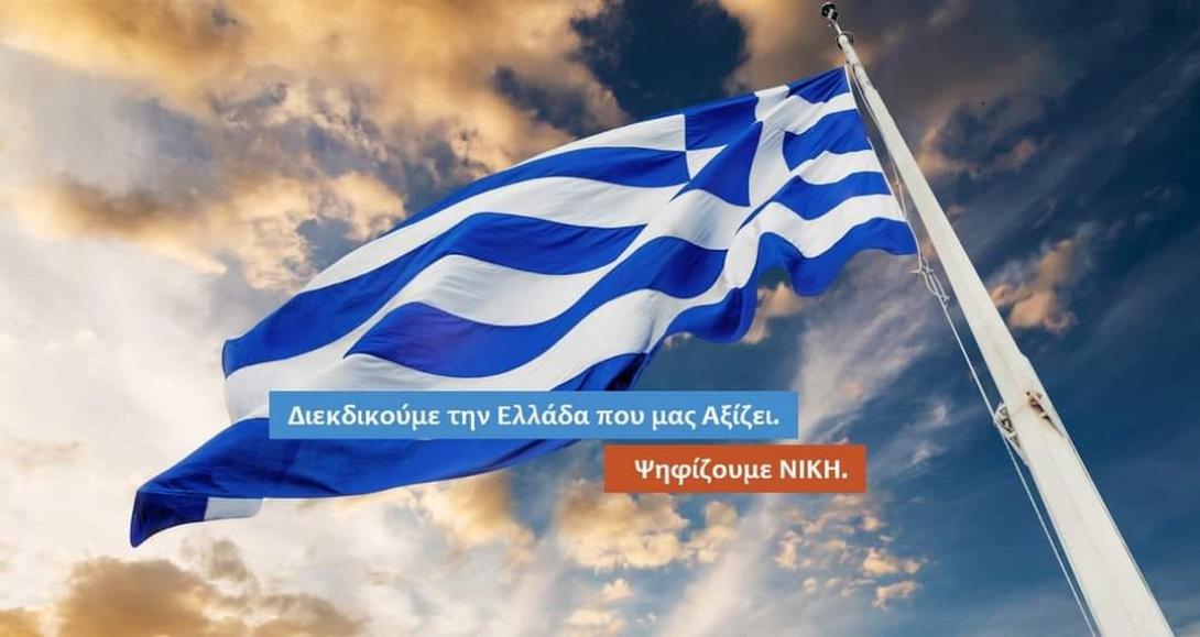 ΠΑΤΡΙΩΤΙΚΟ ΚΙΝΗΜΑ ΝΙΚΗ