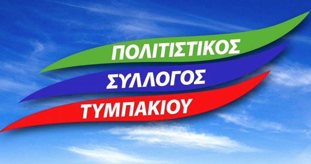 Πολιτιστικός Σύλλογος Τυμπακίου