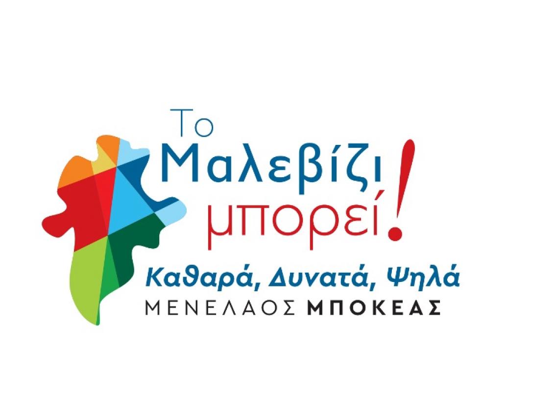 Το Μαλεβίζι μπορεί