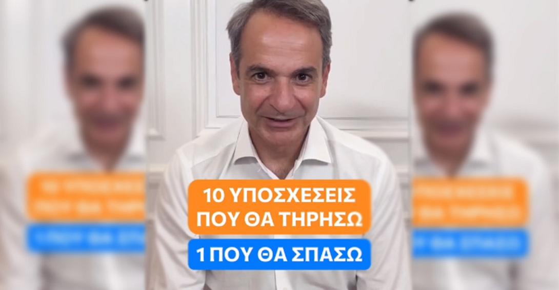 Μητσοτάκης σε TikTok