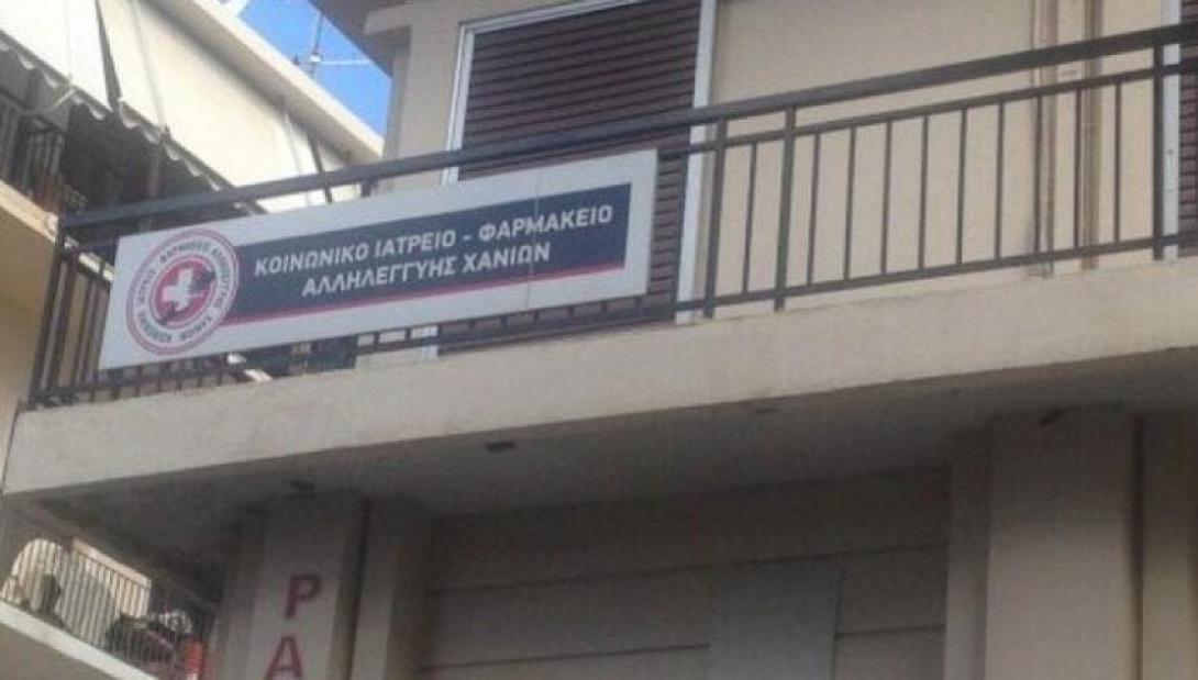 Κοινωνικό Ιατρείο Χανίων