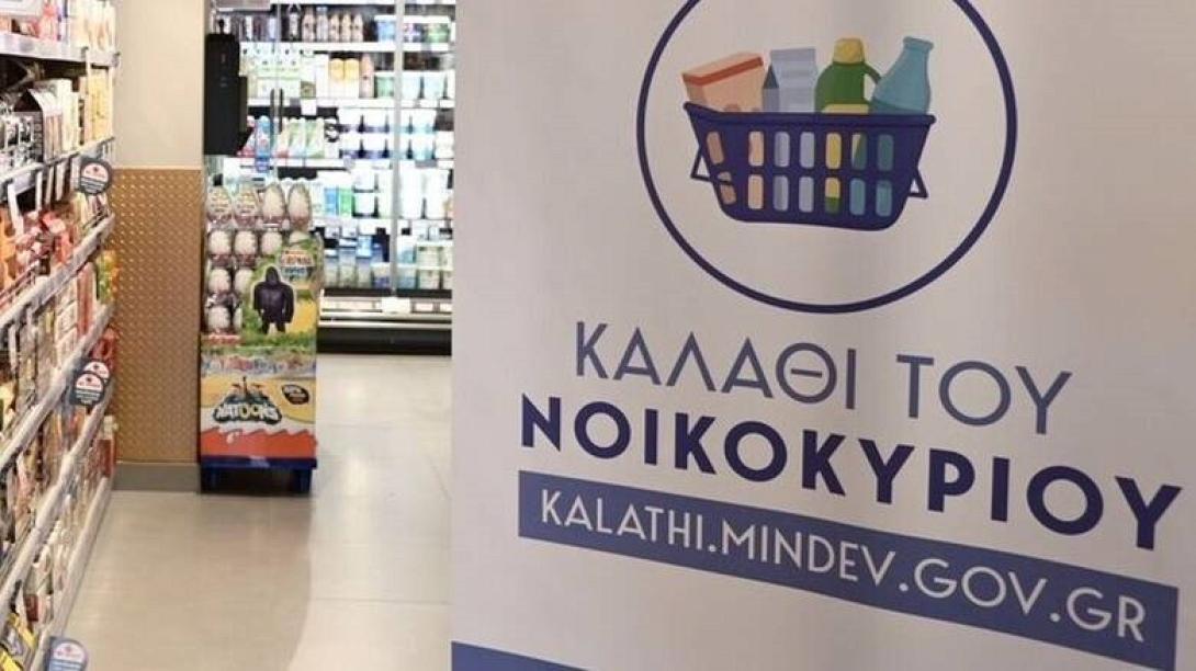 καλάθι νοικοκυριού