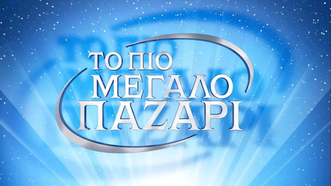 μεγαλο
